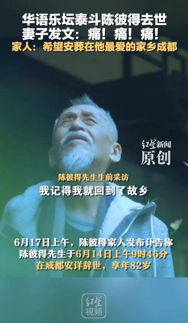 家人称陈彼得将在最爱的家乡成都安葬！目前墓地选址还在考虑中