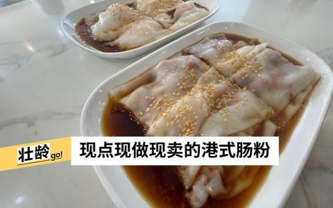现做现卖港式肠粉  3元起又薄又滑的美味革命