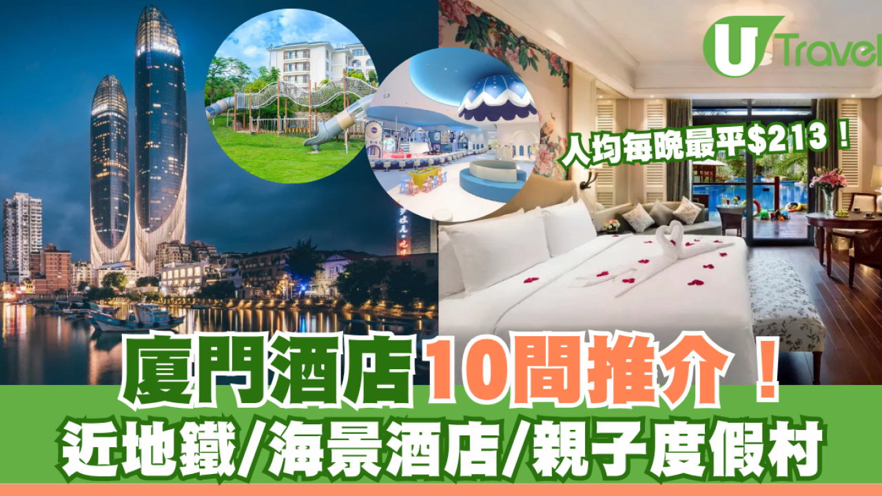 厦门酒店10间推介！近地铁/海景酒店/亲子度假村 人均每晚最平$213！