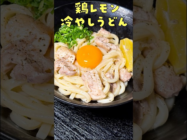 旨すぎて社员にレシピを乱用されまくった 【冷やし鶏塩うどん】#shorts #リュウジ #うどん #レモン #鶏肉 #レンジ #レシピ #料理