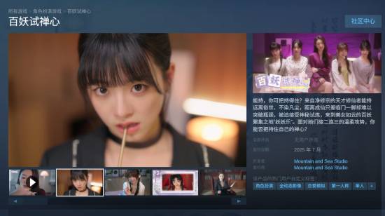 新的美女考验？全新真人影游《百妖试禅心》登陆Steam