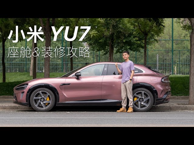小米 YU7 座舱评测&装修攻略：全景屏真实世界体验，官方配件哪个值得买？
