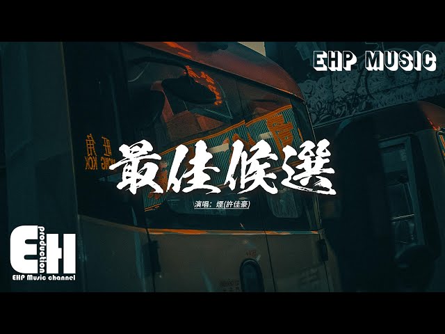 烟(许佳豪) - 最佳候选『原来我只是 你中途 就弃演 无续的影片，连散场 字幕都 来不及 再次浮现，你在观众席旁 礼貌的说再见，给我最后仅剩体面。』【动态歌词MV】