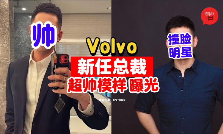 撞脸大明星！Volvo台湾「新任总裁」⚡超帅气模样引轰动！超强背景大曝光！