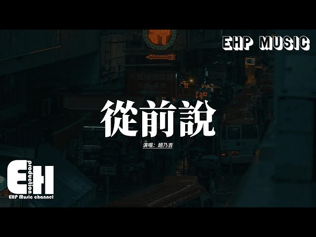 赵乃吉 - 从前说『从前对妈妈说谎，翻山越岭只为能与你拥抱一场，幻想 披上红妆，后来你娶了理想 我嫁给了户对门当，爱与不爱又何妨。』【动态歌词MV】