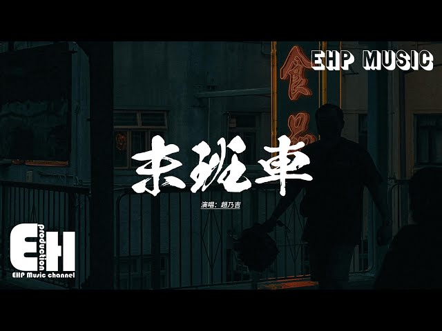 赵乃吉 - 末班车『別说话 泪水你別带走，镜子里的我已留下你轮廓上的笑容，別回眸 末班车要开了 你不过先走，深爱是让不舍离开的人 好好走。』【动态歌词MV】