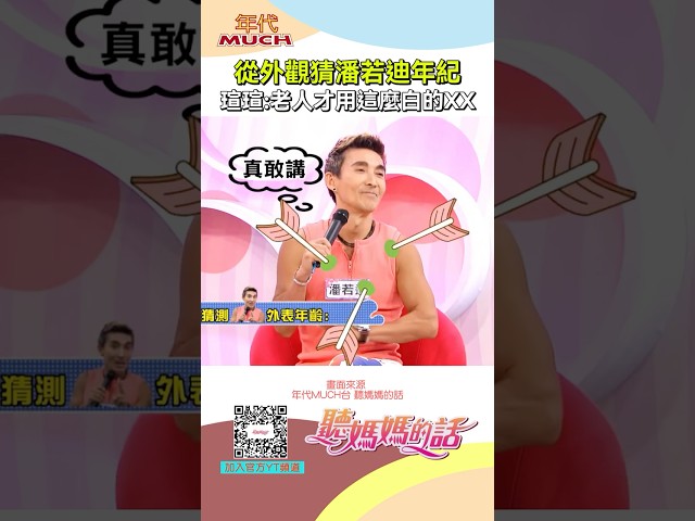 潘若迪身上这个部位显露年纪 #潘若迪 #年纪 #牙齿 #美白 #老 #视觉 #听妈妈的话 #小祯 #大飞 #综艺 #迷因 #kuso #搞笑 #爆笑 #有趣 #shorts #幽默 #娱乐 #热门