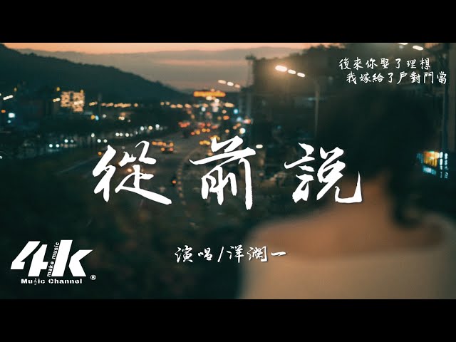 洋澜一 - 从前说『从前对妈妈说谎，翻山越岭只为能与你拥抱一场。』【高音质|动态歌词Lyrics】♫ · 翻唱歌曲 (原唱:小阿七)