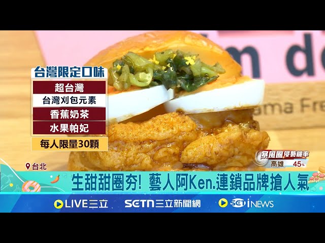 日本生甜甜圈名店登台! 头香民众凌晨排队 生甜甜圈夯! 艺人阿Ken.连锁品牌抢人气│记者 陈心慈 高贯轩 黄政杰│我食故我在20250704│三立新闻台