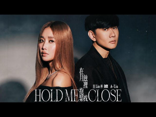 林俊杰 JJ Lin & A-Lin 《在月蚀里抱紧我 Hold Me Close》Official Music Video