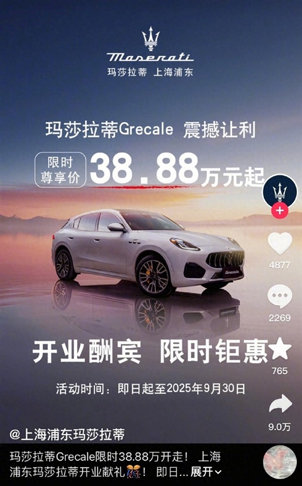 门店回应38.88万买玛莎拉蒂：2天卖了10多辆！网友：买小米YU7、问界M8不香吗