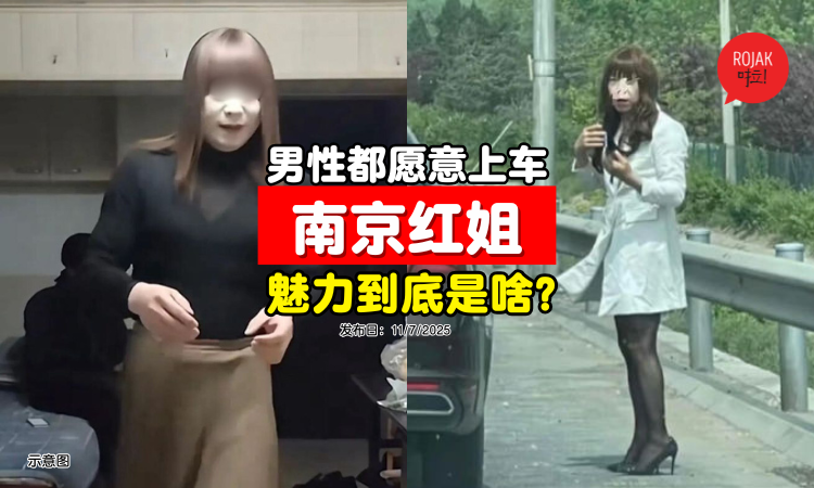 各类男性都“被他迷住”！到底「南京红姐」有什么魅力？免费只是表面，背后隐藏圈套？