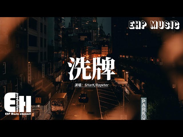 SHarK/Rapeter - 洗牌 (Live)『你碰到我们赶快离开，如果 we on a beat fight，我 punch 到你弃赛』【动态歌词MV】