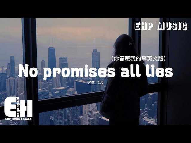 七元 - No promises all lies（你答应我的事英文版）『You're like fireworks at night passing by。』【动态歌词MV】