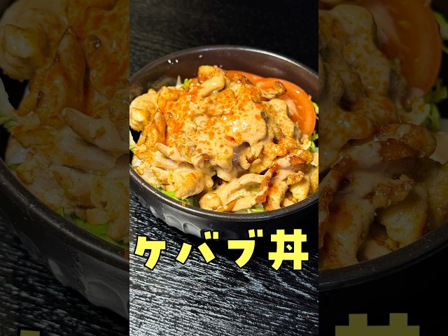 ケバブ屋さん溃れない？と本気で言われたケバブ丼が旨すぎる#shorts #リュウジ #ケバブ #丼 #サンドウィッチ #レシピ #料理