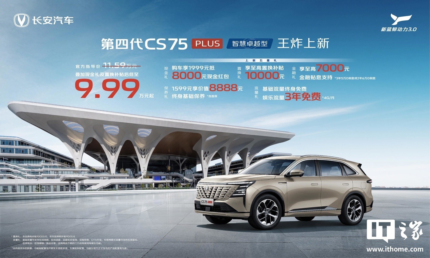 长安第四代 CS75 PLUS SUV 新增“智慧卓越型”上市，11.59 万元