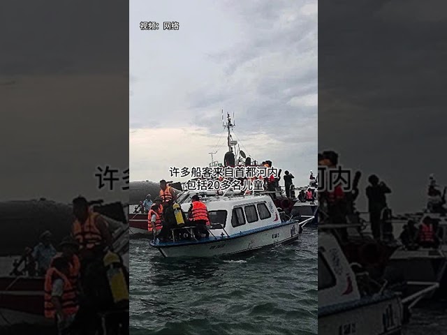 观光船下龙湾倾覆38死 #中国报 #动新闻 #halongbaycruise
