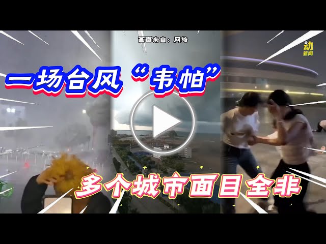 动新闻｜台风“韦帕”来袭  这些城市变了样！