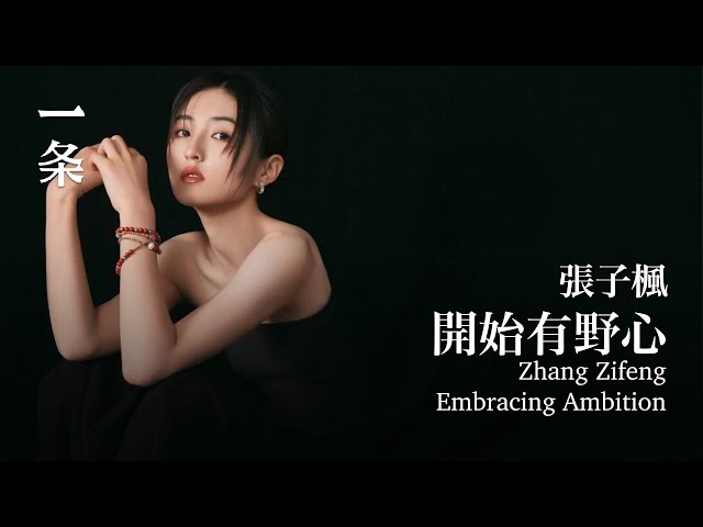 张子枫：开始有野心 Zhang Zifeng: Embracing Ambition