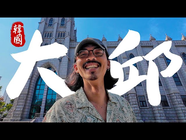 ✈️ 不用请假！週末六日的大邱旅行！《韩国自由行》2天1夜大邱自由行懒人包：美食推荐、景点攻略、交通教学
