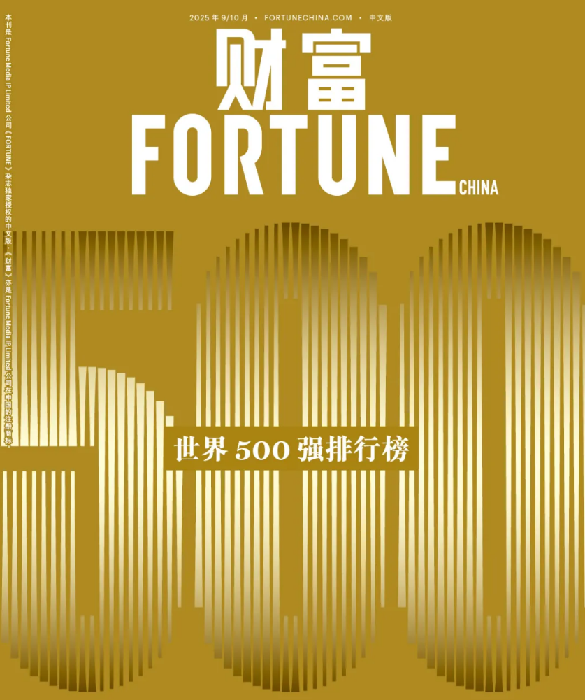 2025 年《财富》世界 500 强排行榜揭晓