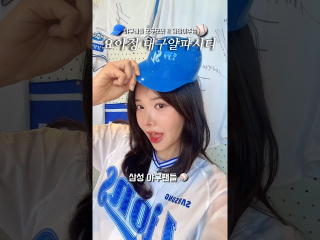 삼성야구팬 이라면 요아정에서 할인받으세요! #요아정대구알파시티점 #대구랜선여친