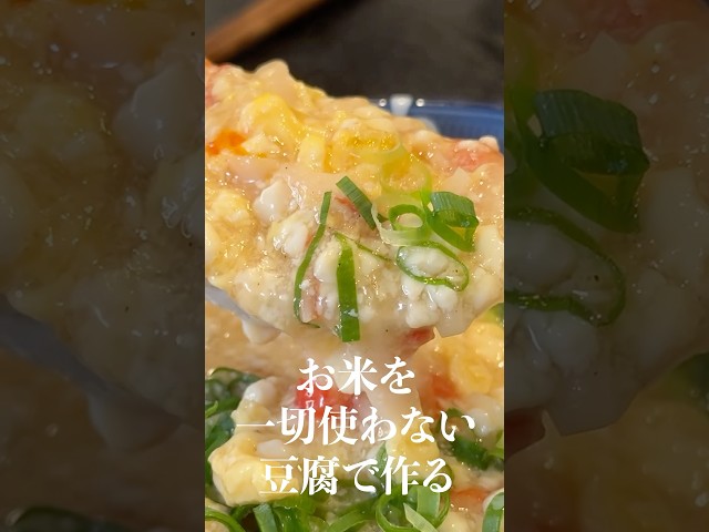 これで痩せなかったら一生デブでいてください。お米を一切使わない豆腐で作るカニ雑炊がやばい！！#shorts #料理 #蟹 #雑炊 #豆腐 #ダイエット #レシピ #料理