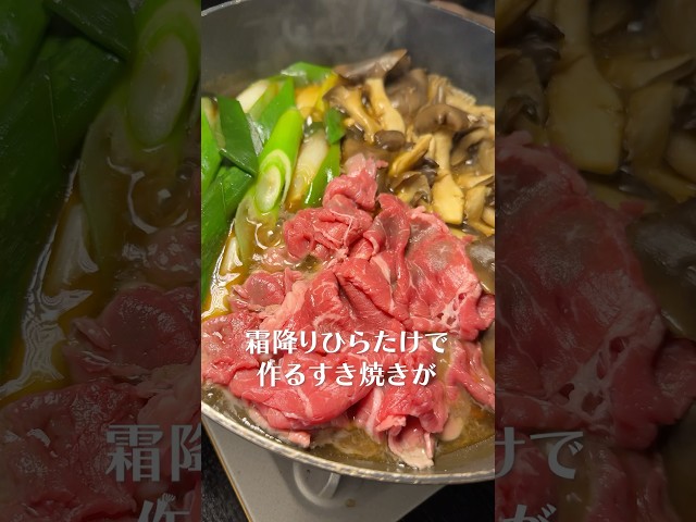 これから絶対流行るきのこ霜降りひらたけで作るすき焼きがあまりにも美味かった#shorts #リュウジ #ひらたけ #きのこ #すき焼き #レシピ #料理