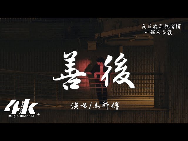 马师傅 - 善后『凭什麽你回头 我就要在身后，需要你的时候你都不在我左右。』【高音质|动态歌词Lyrics】♫