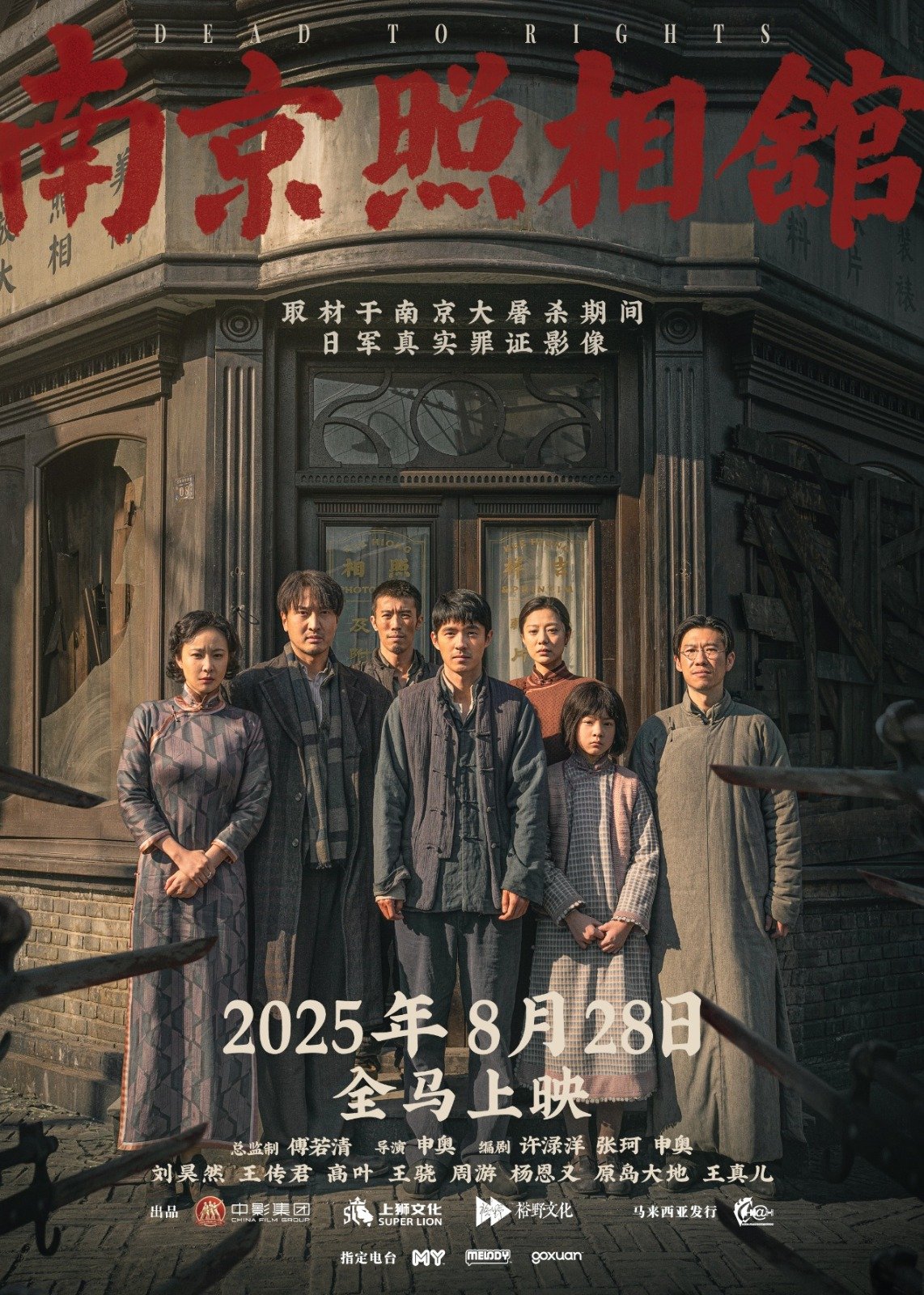 重现南京大屠杀历史 《南京照相馆》828登陆大马