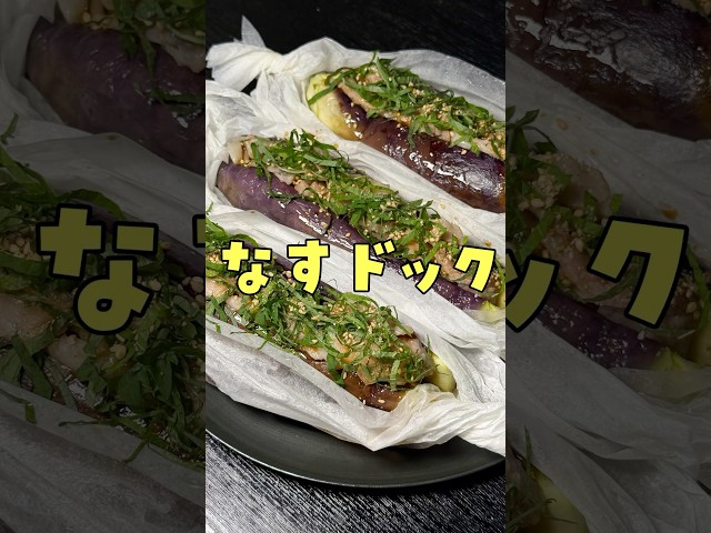 SNSでふざけたなす料理が流行ってたので晒します。#shorts #リュウジ #ナス #なす #茄子 #レシピ #料理 #バズレシピ