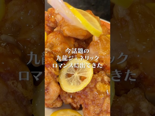 今、料理界を激震させている话题の唐扬げ【レモンチキン】を作ってみた结果...#shorts #リュウジ #九龙ジェネリックロマンス #九龙JR #香港 #レモン #チキン #レシピ #料理