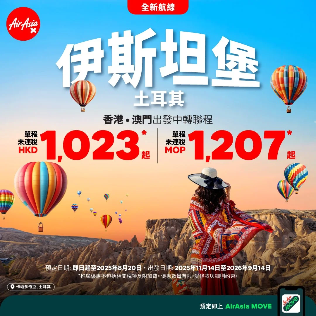 AirAsia开通伊斯坦堡航缐 港人可经吉隆坡中转 优惠机票即时开卖