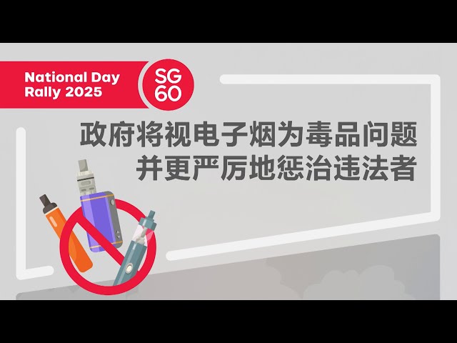 Vaping to be treated as drug issue with stiffer penalties (Chinese)