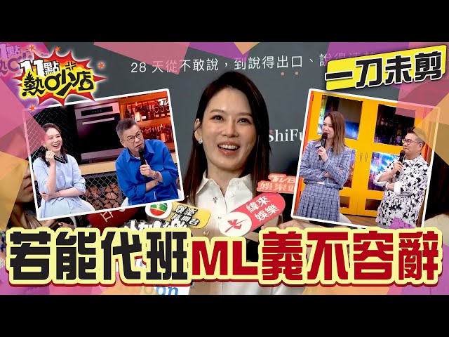 【一刀未剪】真正的大哥！Melody期待玉琳哥归来 喊话若有机会代班义不容辞！#11点热吵店