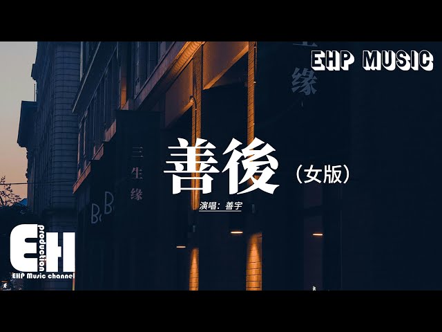 善宇 - 善后（女版）『凭什么你回头 我就要在身后， 需要你的时候你都不在我左右，不懂珍惜的人 幸福得好轻松，反而是揣着真诚的人在心痛。』【动态歌词MV】