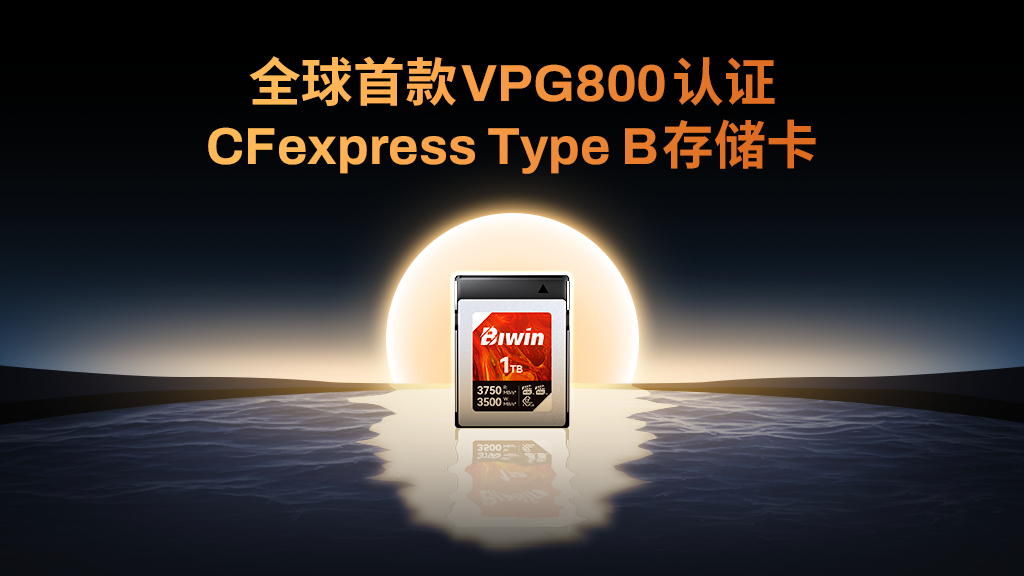 全球首款 | 佰维CB500 CFexpress Type B存储卡荣获VPG800认证!