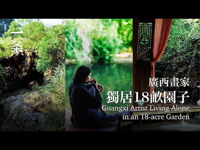 广西最野画家：独居12000㎡园子，裸身赤脚过神仙日子 Guangxi Artist Returns Home to Create an 18-acre Garden