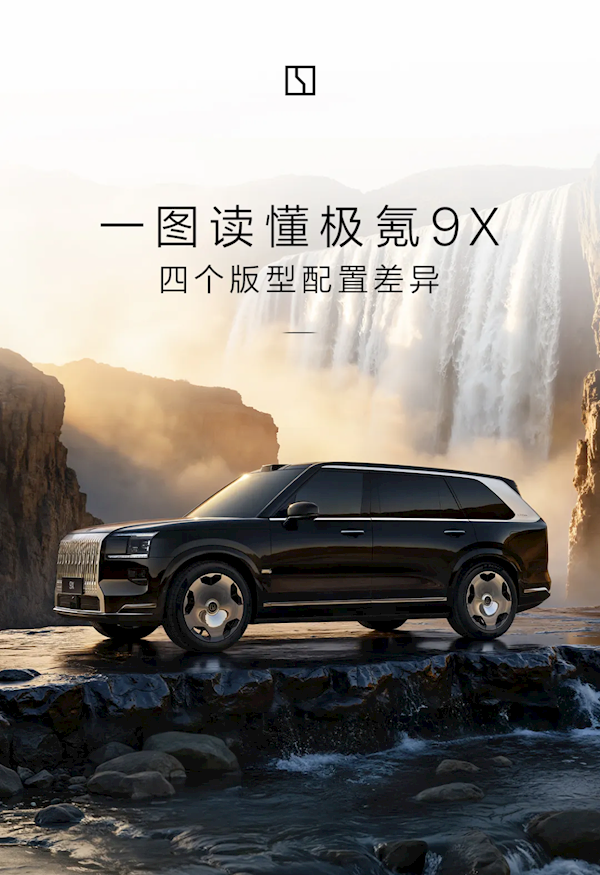 全系没低配 起步就是豪华版！一图看懂极氪9X配置差异