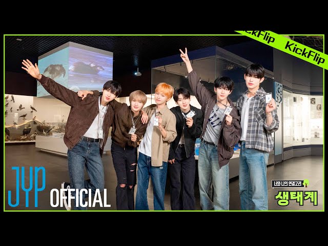 [JYP 4 EARTH] Ep1. 모두를 위한 생물다양성1 l KickFlip편 l 너와 나의 연결고리, 생태계!