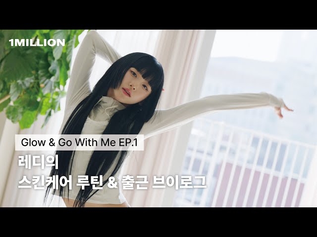 Glow & Go with Redy EP.1 | 스킨케어 루틴 & 출근 브이로그