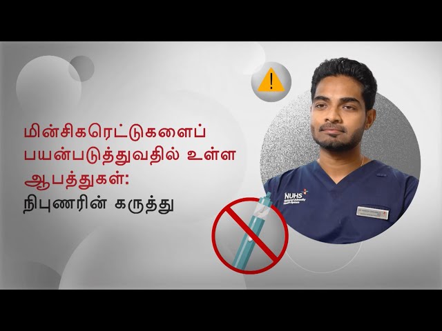 The Dangers of Vaping: An Expert's Views (Tamil)